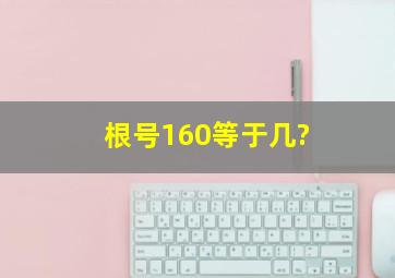 根号160等于几?