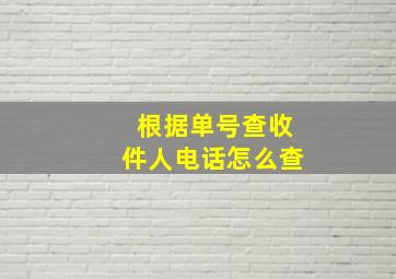 根据单号查收件人电话怎么查