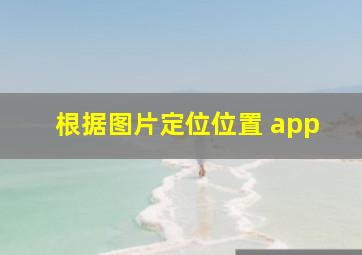 根据图片定位位置 app