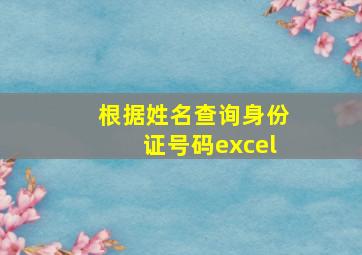 根据姓名查询身份证号码excel