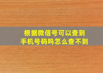 根据微信号可以查到手机号码吗怎么查不到