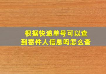 根据快递单号可以查到寄件人信息吗怎么查