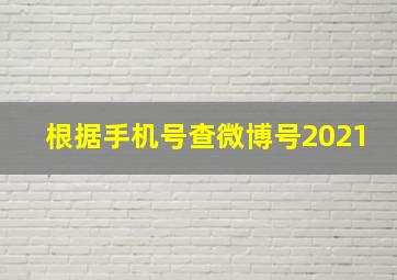 根据手机号查微博号2021