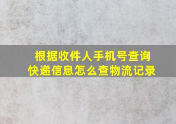 根据收件人手机号查询快递信息怎么查物流记录