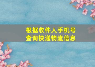 根据收件人手机号查询快递物流信息