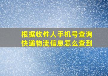 根据收件人手机号查询快递物流信息怎么查到