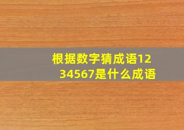 根据数字猜成语1234567是什么成语