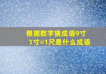 根据数字猜成语9寸+1寸=1尺是什么成语