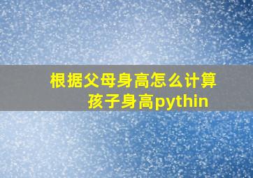 根据父母身高怎么计算孩子身高pythin