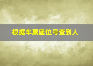 根据车票座位号查到人