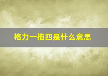 格力一拖四是什么意思