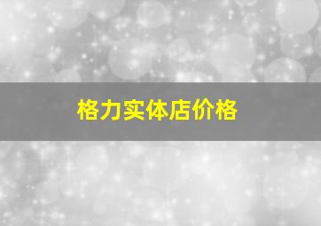 格力实体店价格