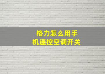 格力怎么用手机遥控空调开关