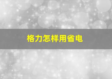 格力怎样用省电