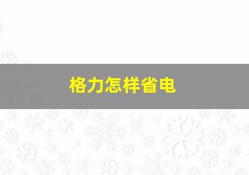 格力怎样省电