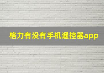 格力有没有手机遥控器app