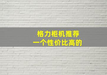 格力柜机推荐一个性价比高的