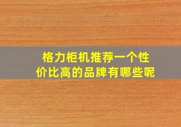 格力柜机推荐一个性价比高的品牌有哪些呢