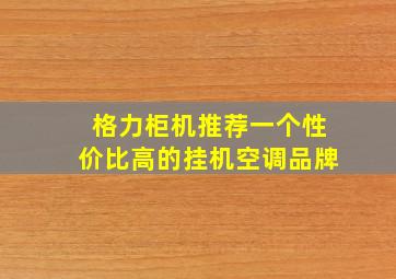 格力柜机推荐一个性价比高的挂机空调品牌