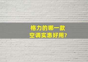 格力的哪一款空调实惠好用?