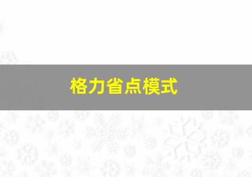 格力省点模式