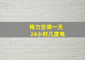 格力空调一天24小时几度电