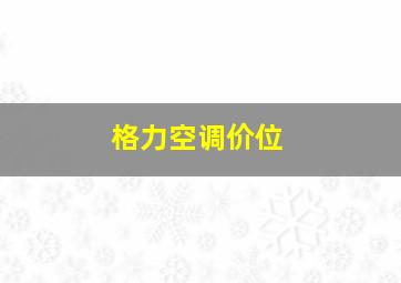 格力空调价位