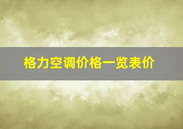 格力空调价格一览表价