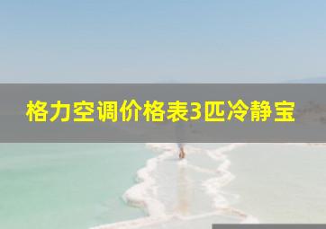 格力空调价格表3匹冷静宝