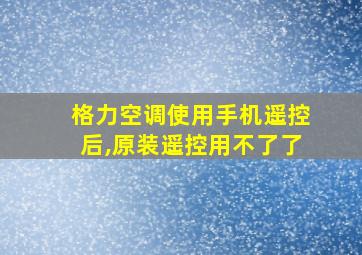 格力空调使用手机遥控后,原装遥控用不了了