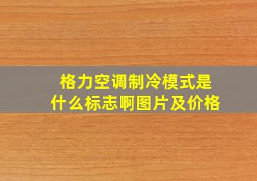 格力空调制冷模式是什么标志啊图片及价格