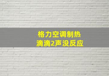 格力空调制热滴滴2声没反应