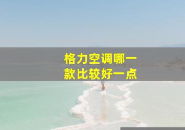 格力空调哪一款比较好一点