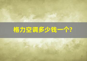 格力空调多少钱一个?