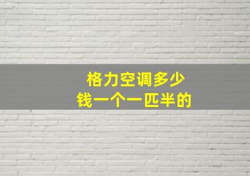 格力空调多少钱一个一匹半的