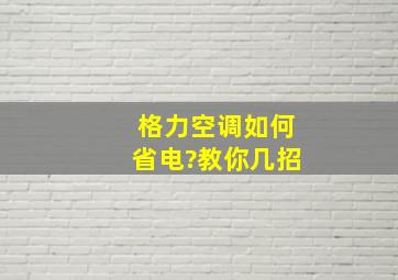 格力空调如何省电?教你几招