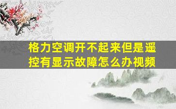 格力空调开不起来但是遥控有显示故障怎么办视频