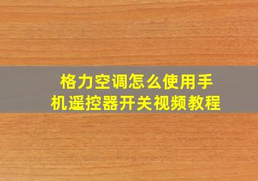 格力空调怎么使用手机遥控器开关视频教程