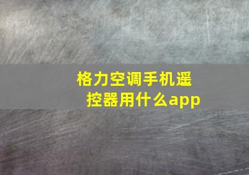 格力空调手机遥控器用什么app