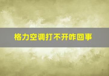 格力空调打不开咋回事