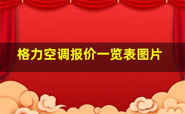 格力空调报价一览表图片