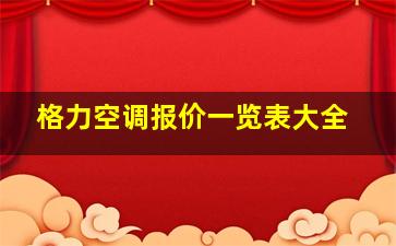 格力空调报价一览表大全