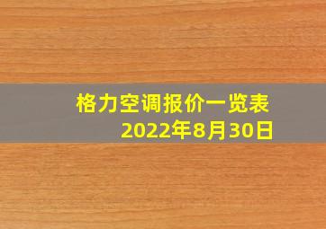 格力空调报价一览表2022年8月30日