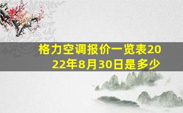 格力空调报价一览表2022年8月30日是多少