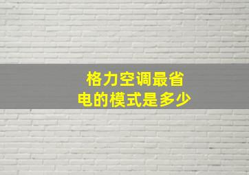 格力空调最省电的模式是多少