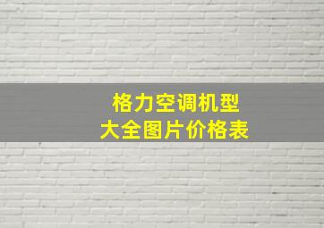 格力空调机型大全图片价格表