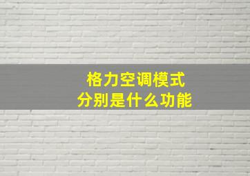 格力空调模式分别是什么功能