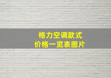 格力空调款式价格一览表图片