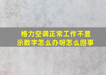 格力空调正常工作不显示数字怎么办呀怎么回事