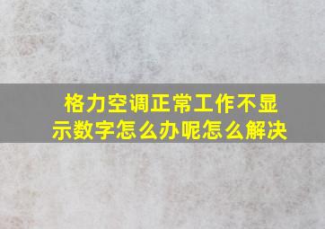 格力空调正常工作不显示数字怎么办呢怎么解决